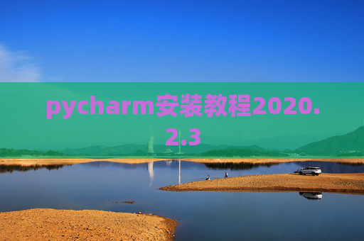 pycharm安装教程2020.2.3