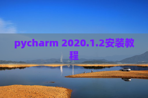 pycharm 2020.1.2安装教程