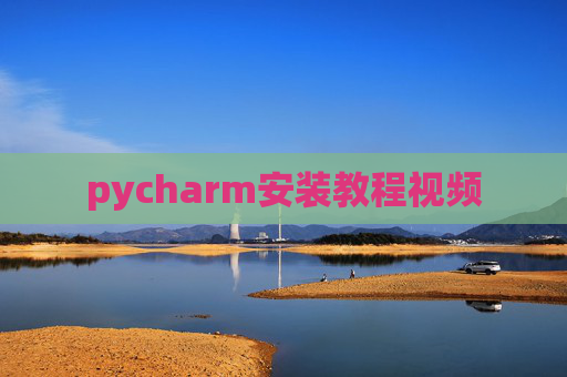 pycharm安装教程视频