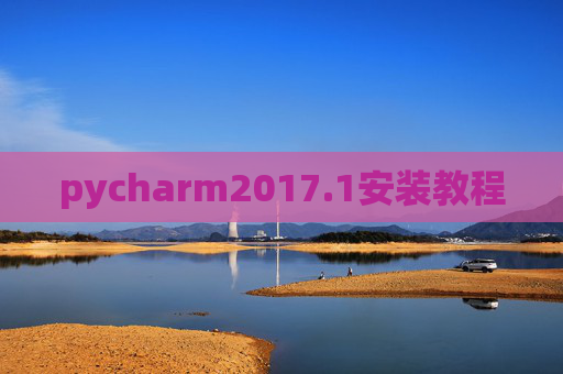 pycharm2017.1安装教程